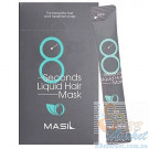 Маска для объёма волос MASIL 8 Seconds Liquid Hair Mask Stick Pouch 8ml - 20шт